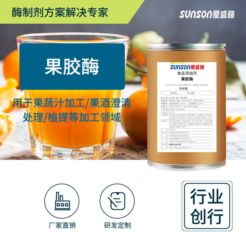 夏盛食品级果胶酶30万u/g果蔬汁加工 促澄清降粘度酶制剂
