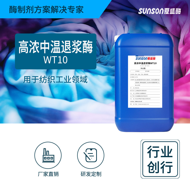 夏盛工业级高浓中温退浆酶WT10  液体纺织工业用酶 生物酶制剂