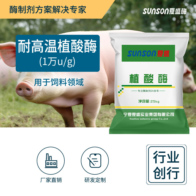 夏盛饲料级耐高温植酸酶 1万u/g酶活固体饲料添加剂 生物酶制剂