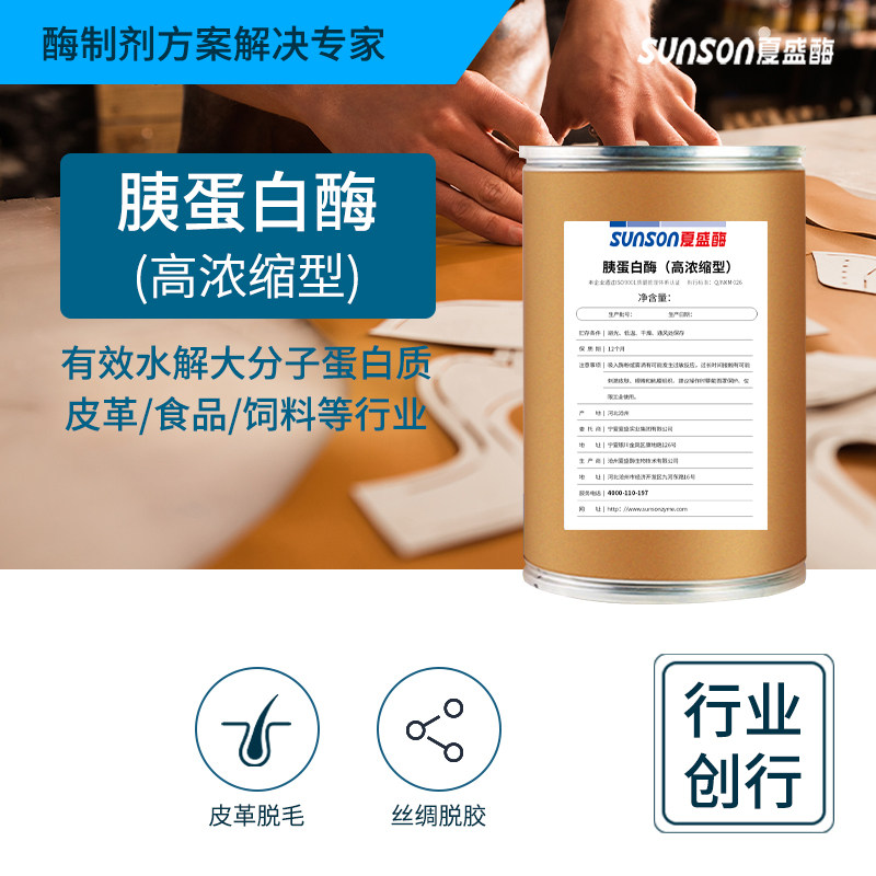 夏盛工业级胰蛋白酶高浓缩型20万u/g 皮革软化纺织脱胶工业酶制剂