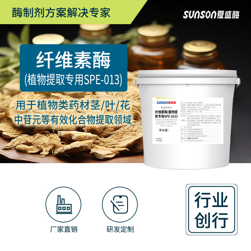 夏盛食品级纤维素酶 植物提取013 4000&mu;/g 高酶活固体添加剂酶制