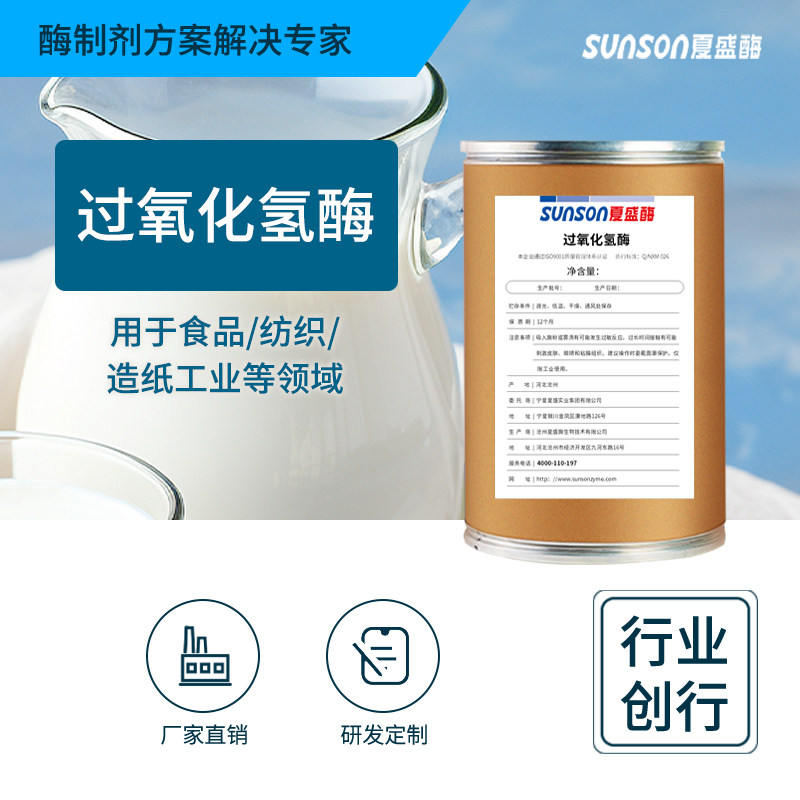 夏工业级过氧化氢酶 1万酶活 污水处理环保双氧水分解酶添加剂