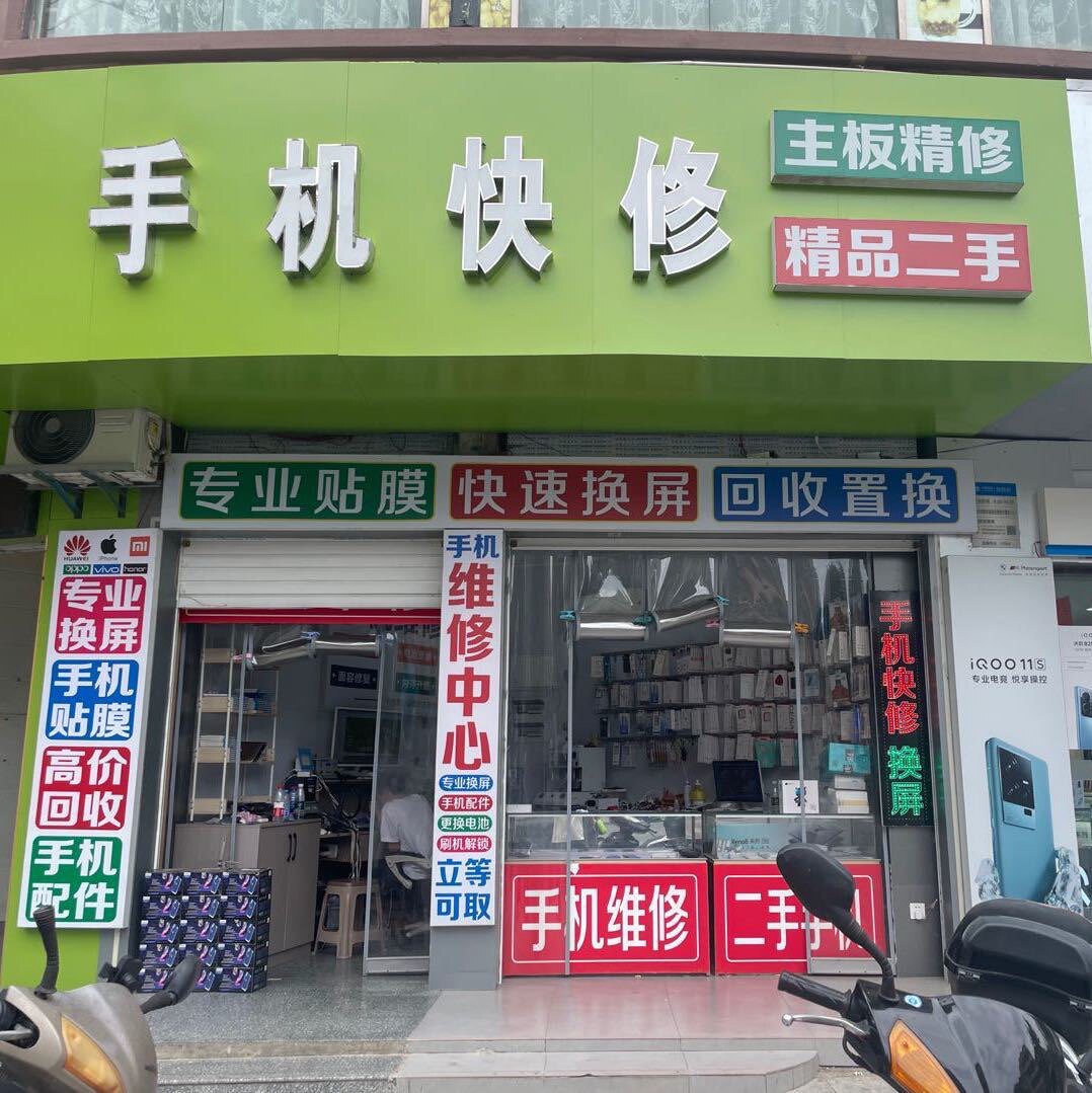 崇阳县手机维修