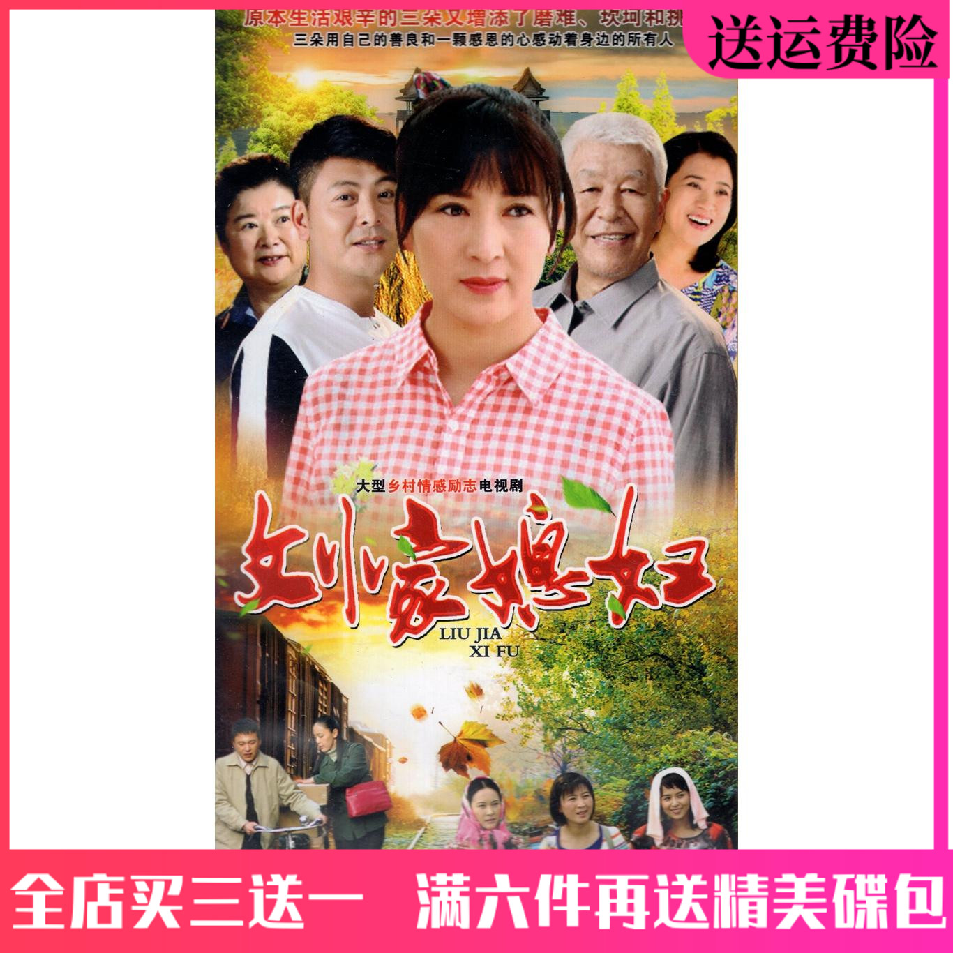Rural Emotional TV Series Liu's Wife DVD Disc Car Home DVD Complete Works Yan Xuejing