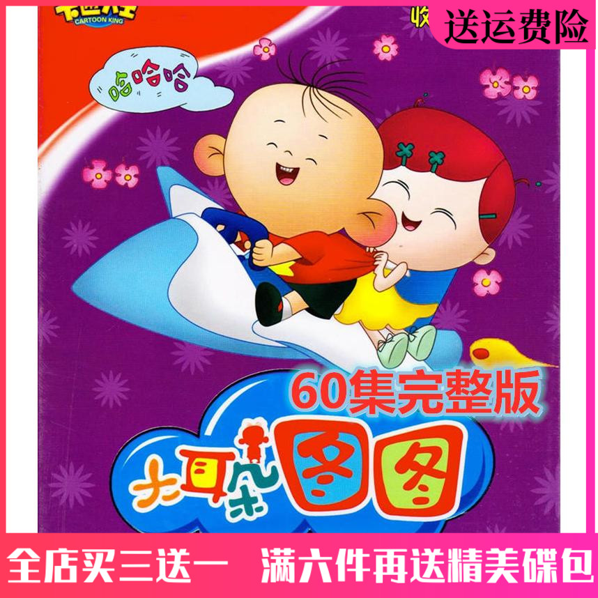 High Definition Children's Puzzle Cartoon Cartoon Animation Film Big Ear Tutu DVD Disc 60 Set of complete version on-board