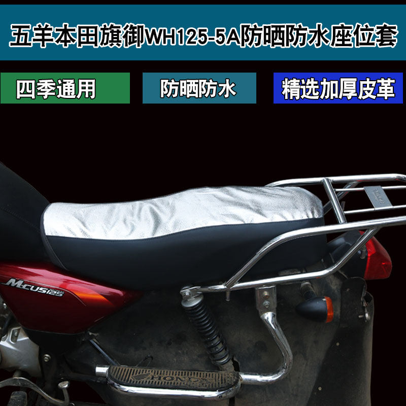 Fuyu Road suitable for five sheep Honda locomotive small taiko qi-flag WH125-5A cushion cover leather seat cushion cover