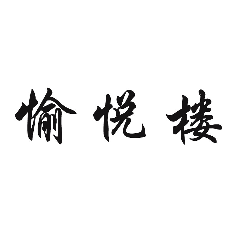 愉悦楼企业店