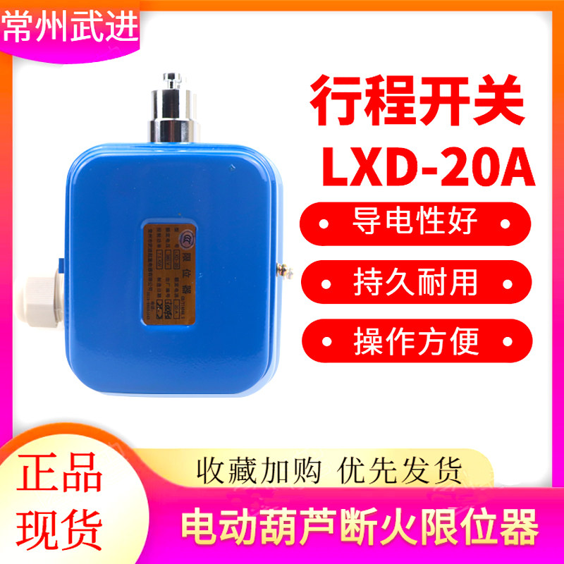 LXD-10 20 40A LXK-A3L fire limit switch Changzhou Wujin electric crane rise limiter