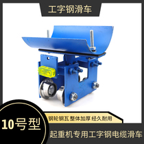 Crane driving No. 10 I-beam cable pulley towing small sports car sky car with hanging line sports car tow cable pulley