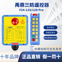 Yuding driving three-proof remote control F24-12S 12DPro driving crane remote control waterproof crane remote control