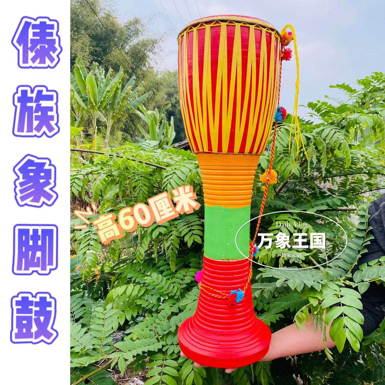 60cm象足太鼓、雲南太鼓、タイ族象足太鼓、舞踊楽器、店頭装飾、子供用太鼓、手作り太鼓