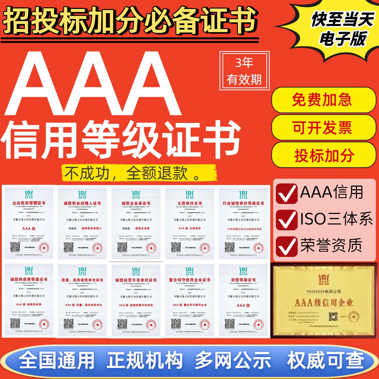 ใบรับรองสถานประกอบการเครดิตระดับ AAA ประกาศนียบัตรประเมินเครดิต 3A คะแนนเพิ่มเติมในการประมูล คุณสมบัติเชิดชูเกียรติ ความน่าเชื่อถือทางเครดิต และมูลค่าสัญญา