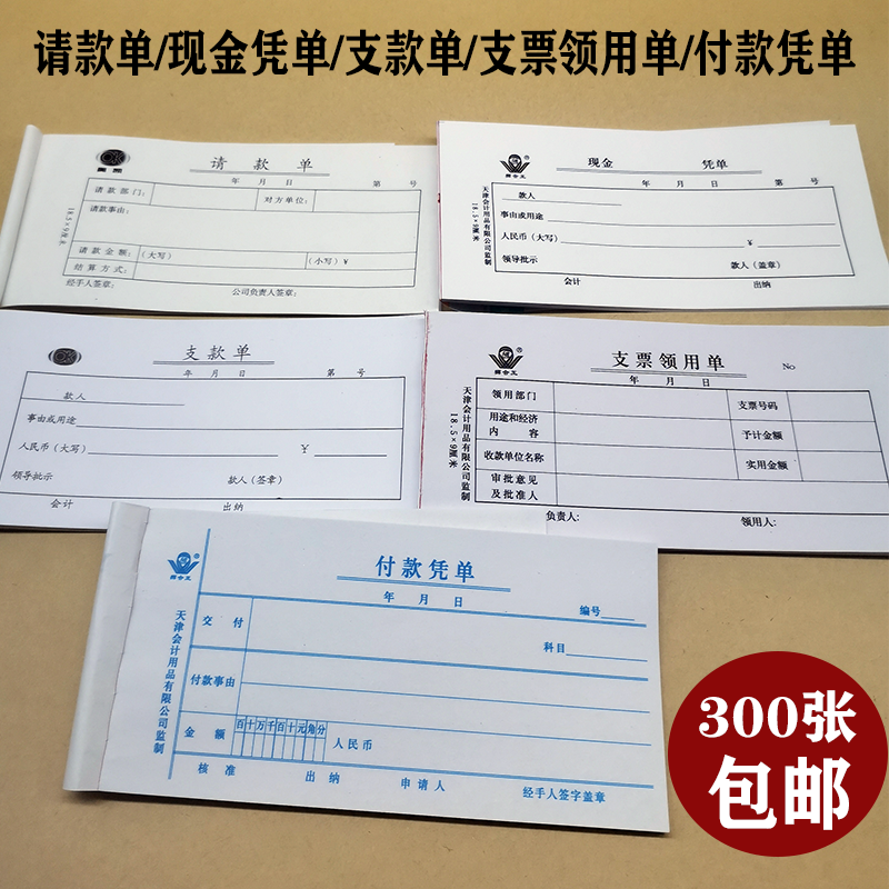 Tianjin Municipal Cash Ticket Voucher Bill Request Single Payment Single Check Collar Use Single Payment Voucher Fee Reimbursement Slip
