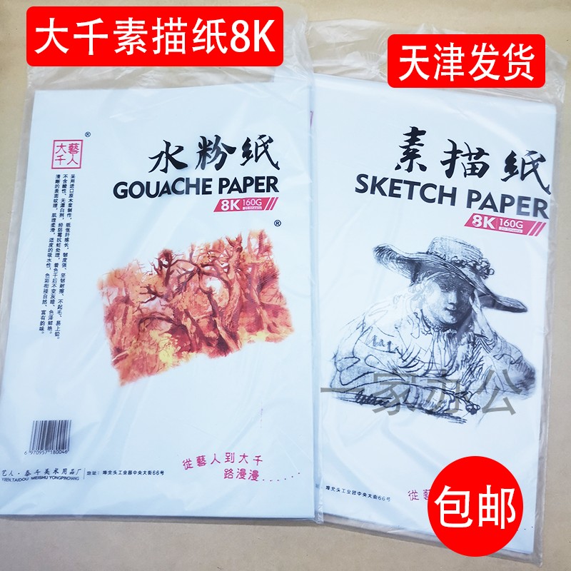Tianjin City large sketch paper 8K sketch paper 4K8k waterpowder paper drawing paper 160G thickened color lead