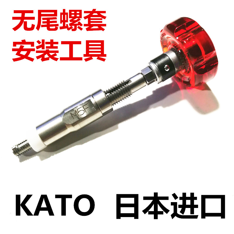 KATO Japan imported Kato tailless screw sleeve installation tool wrench M2M2 5M3M4M5M6M8M10