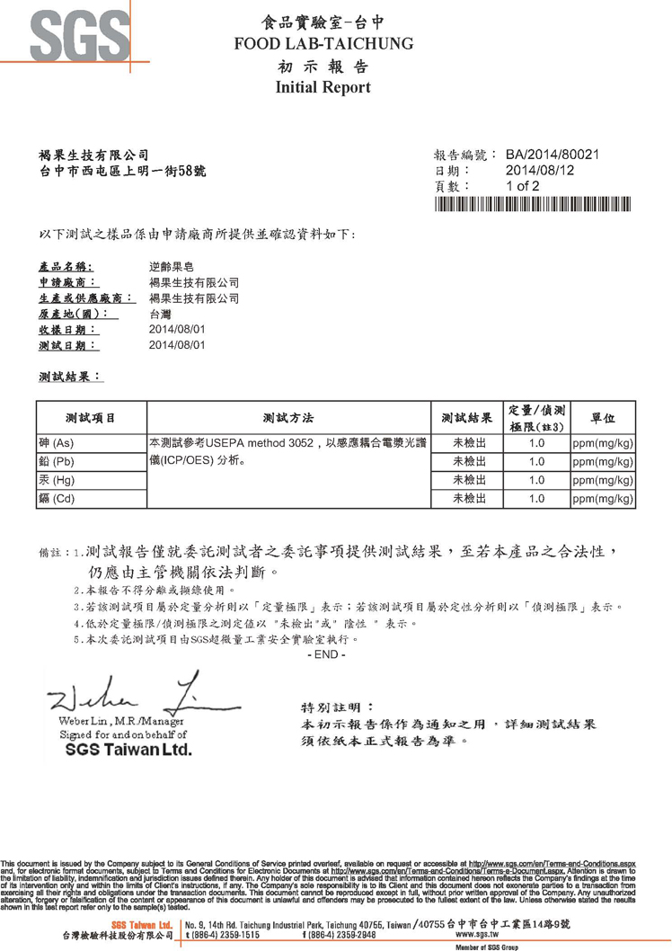 SGS国际认证证书——逆龄果皂