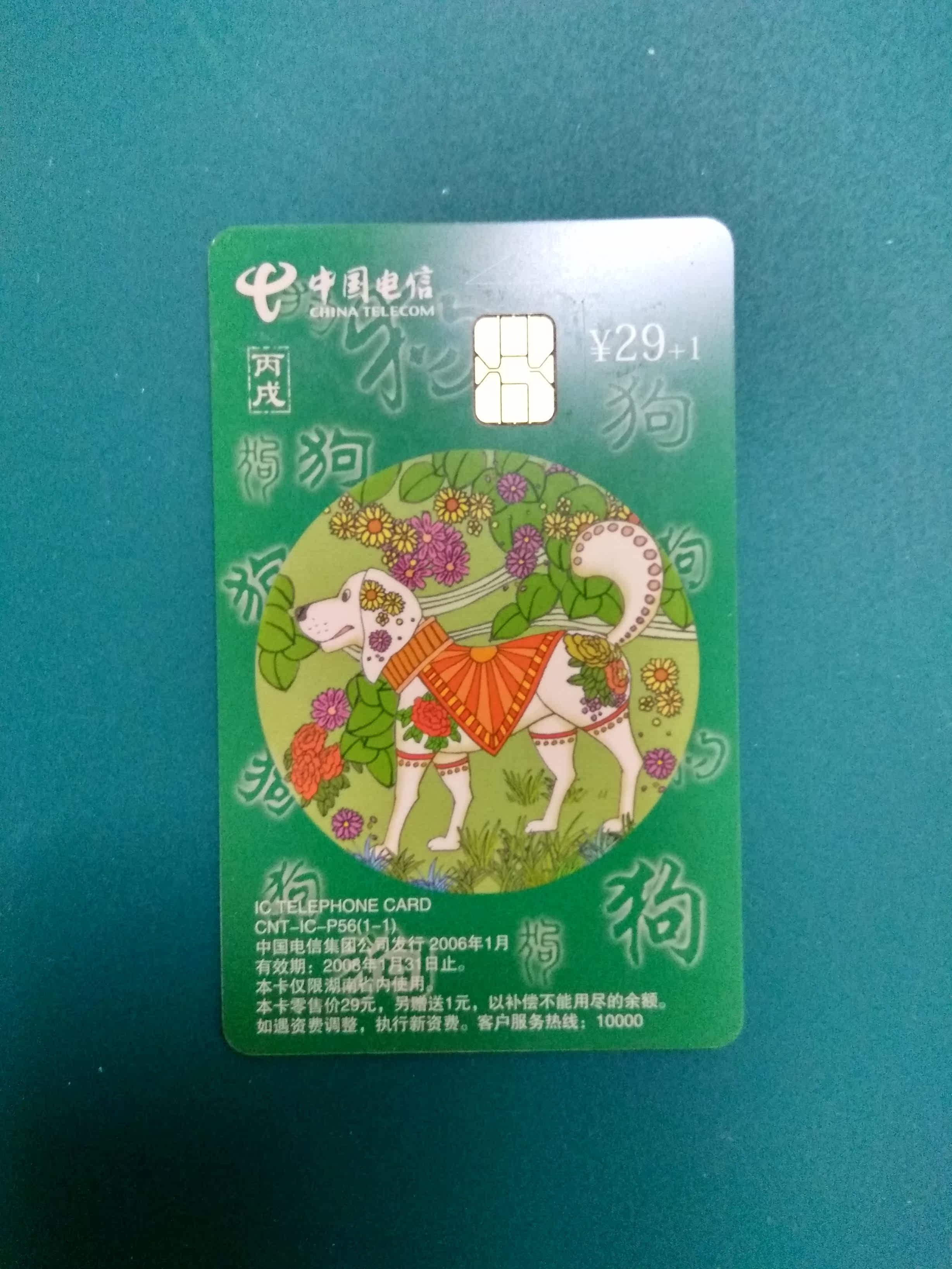 China Telecom Gangyin Tiger Year Telephone Card