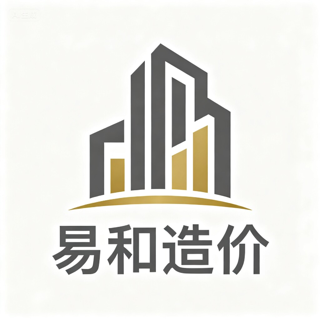 易和造价
