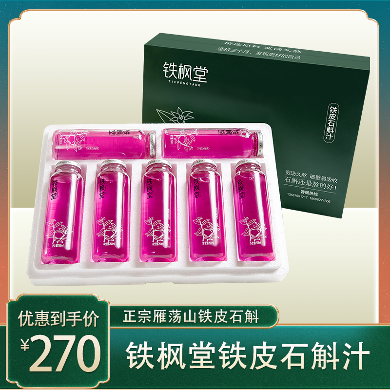 Tie Feng Tang Dendrobium officinale juice 268ml bottles 7 bottles authentic Yandangshan Dendrobium officinale 0 added no pigment