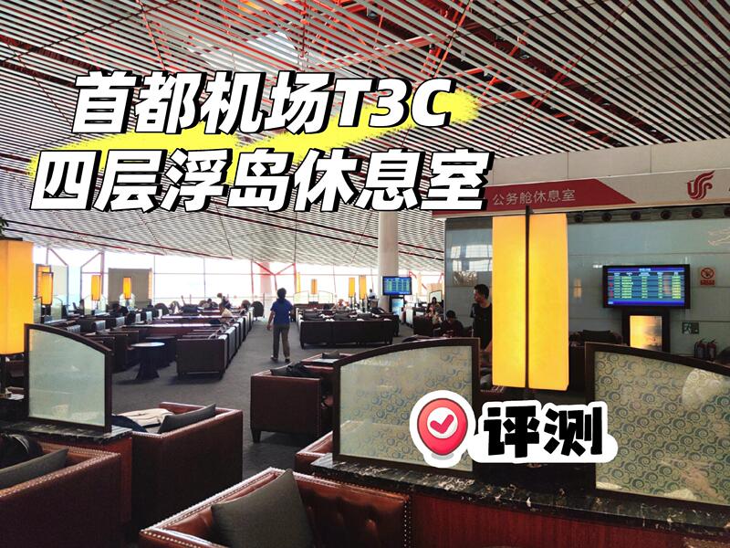 (Actual Price Included) Beijing Capital International Airport T2/T3 Vip Lounge/First Class Lounge