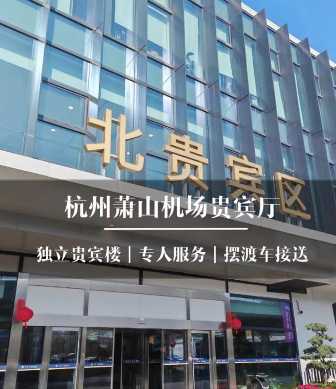 (Actual Price Includes Everything) Hangzhou Xiaoshan Airport North Vip Area Independent Vip Building with Dedicated Service, Priced as a Fixed Rate (Actual Price Includes Everything) Hangzhou Xiaoshan Airport North Vip Area Independent Vip Building with Dedicated Service, Priced as a Fixed Rate