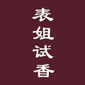 表姐试香 只售正品