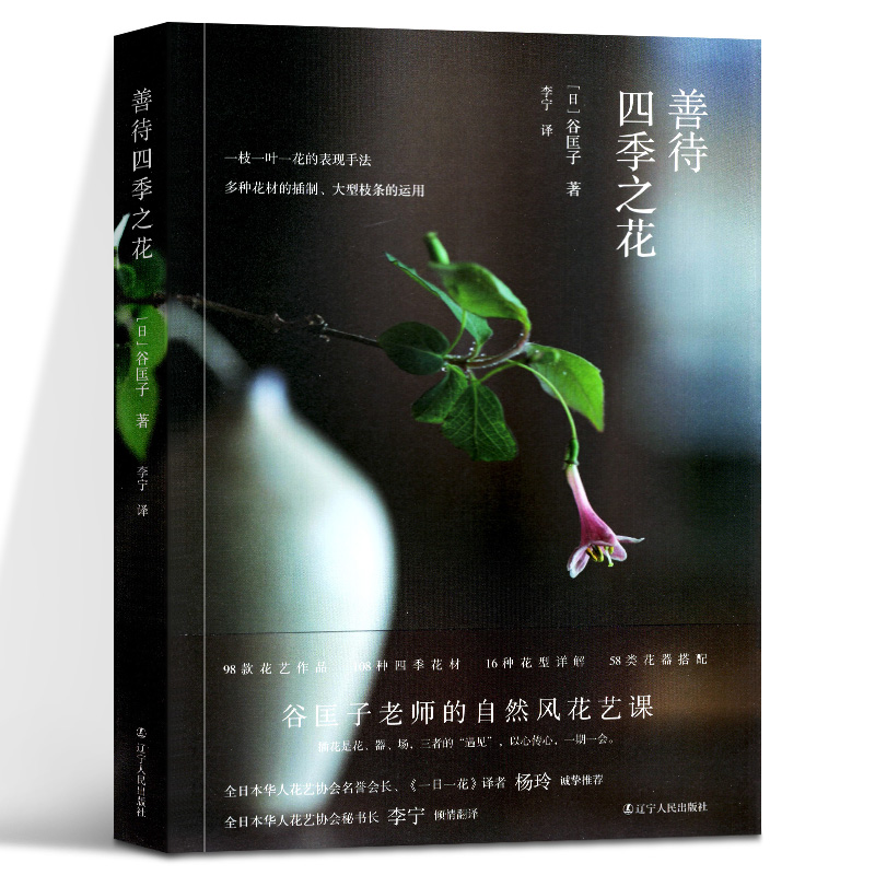 Good for the Four Seasons Flower Valley Kuang Son Kuang Sub-teacher's Nature Wind Flower Art class Flower Arrangement Entry basics Knowledge flower arrangement Knowledge Japan Flower Road Various floral models Liaoning People's Publishing House