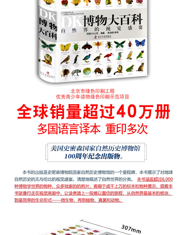 自然界的视觉盛宴 《DK博物大百科》 精装中文版 图2