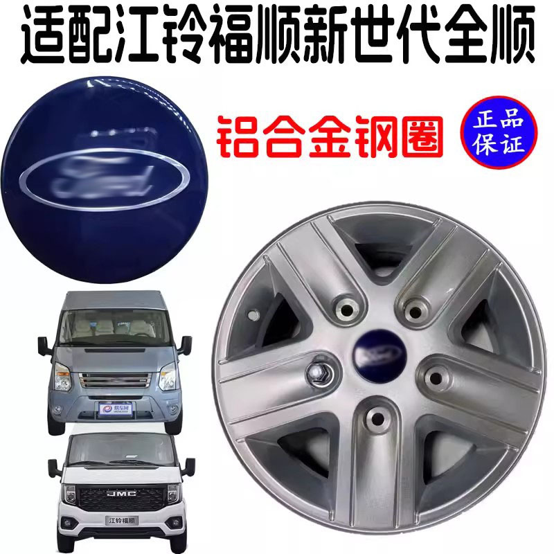 Suitable for Jiangling New Generation Transit V348 Aluminum Alloy Wheel Hub Caps, Steel Rim Covers, Ford Transit Wheel Hub Caps, Wheel Covers