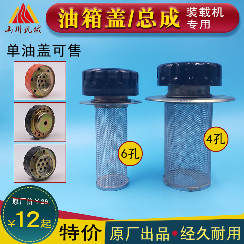 Small loader pile high machine Mingyu Yueru Mountain Yu Linworkers diesel cover hydraulic oil cover Oil cover filter screen