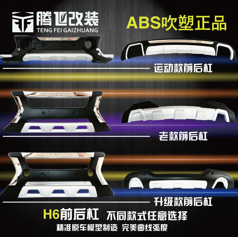Suitable for Great Wall Haval H2H6 front and rear bumper guards H6 sports version upgraded version of the old front bar rear bar