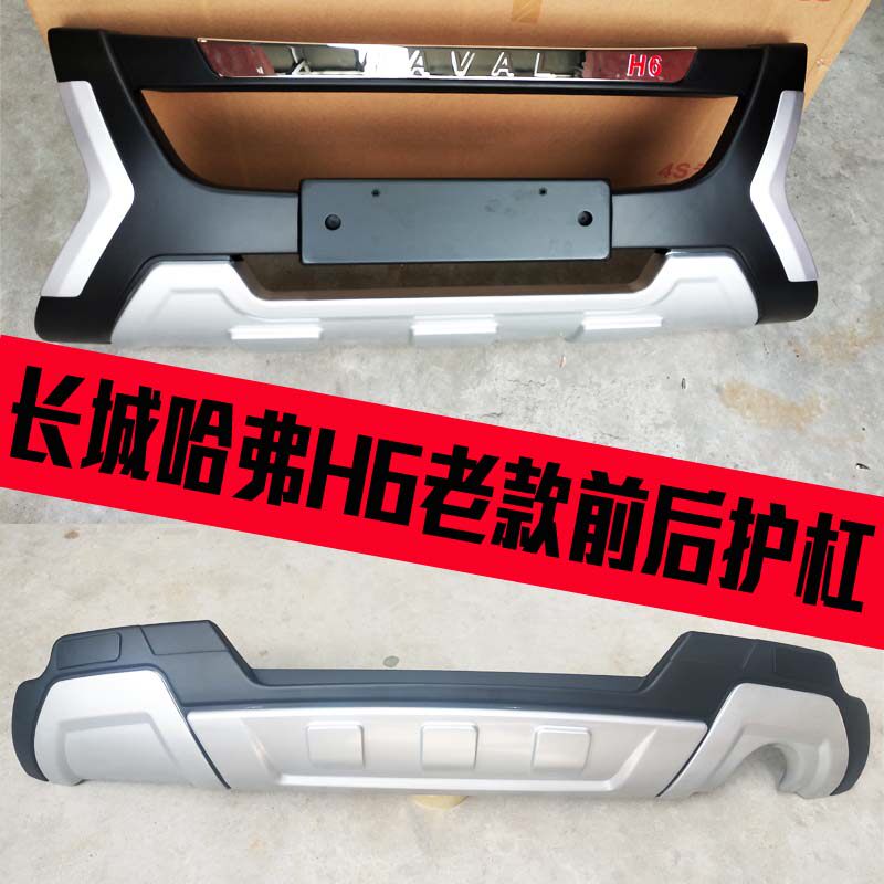 Suitable for the Great Wall H6 front - and - back bumper 12 H6 bumper old H6 bumper modified enclosure bumper