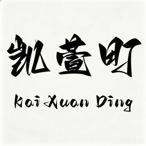 凯萱町的LOGO