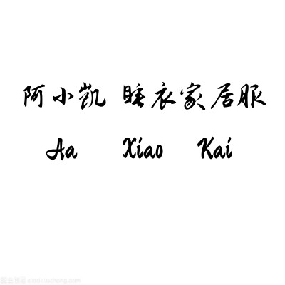阿小凯 睡衣家居服
