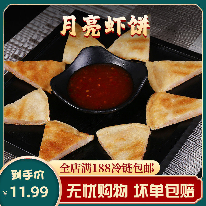 Taiwanese Specie Gourmet Food Moon Shrimp Cake 135 gr Bags Refreshments Fresh Shrimp Cake Crispy Shrimp Cake Send Sour Sweet Sauce Fried Snack