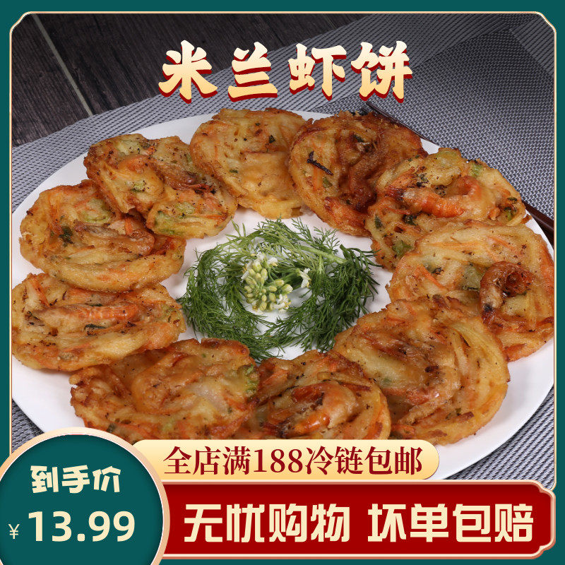 Milan Shrimp Cake Fresh Crisp Delicious Crisp Shrimp Cake 300g 10 Pieces Convenient Ingredients Fried Snack Refreshments Fried Shrimp Cake