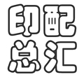 印刷配件总汇