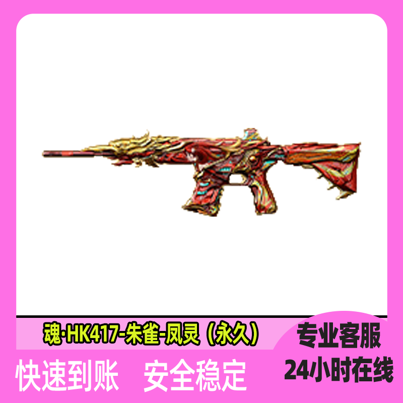 Cf Soul Hk417 Suzaku Phoenix Spirit Permanent Non-Gold Rose Qbz03 Star God 98K Phantom God M200 Phantom G36C