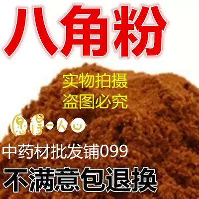 Otagonal powder Dahongpao star anise anise, fennel Roasted Vegetable Seasoning 500g