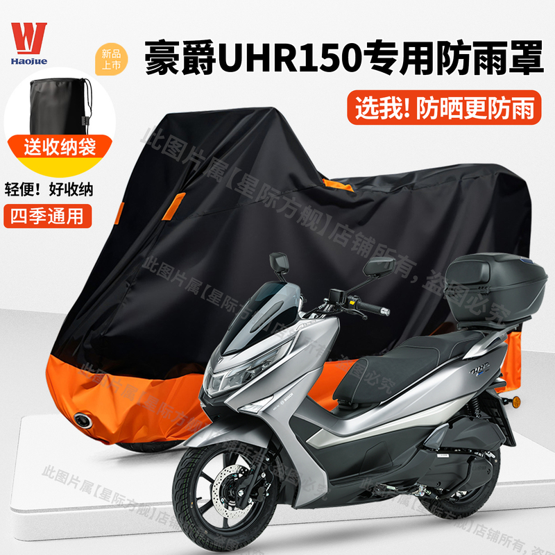 Haojue Uhr150/Ufr Special Motorcycle Cover, Scooter Rain Cover, Heat Insulation, Sunshade, Full Cover, New Model Haojue Uhr150/Ufr Special Motorcycle Cover, Scooter Rain Cover, Heat Insulation, Sunshade, Full Cover, New Model