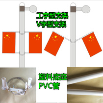 Outdoor flagpole PVC stainless steel pipe wall obliquely inserted flag light pole I-shaped V-shaped national flag party flag bracket base