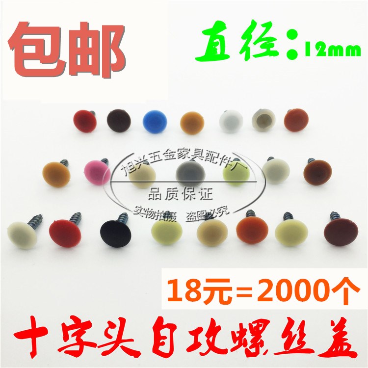 Self-tapping screw cross special decorative lid screw cover nut furniture accessories plastic hole clown cover