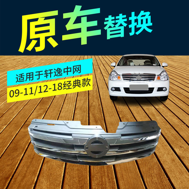 Suitable for 09-23 Model Sylphy Front Grille, Classic Sylphy Front Grille, Front Face Electroplated Mesh Grille Assembly
