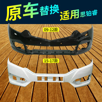 Suitable for Spirior Front Bumper 09-12/15-17 Models, Spirior Front and Rear Bumpers with Paint, Original Car Bumpers