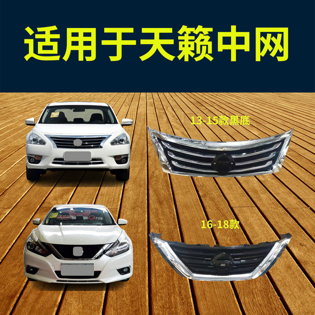 Suitable for 08-21 Model Teana Front Grille Assembly, Teana Duke Electroplated Grille