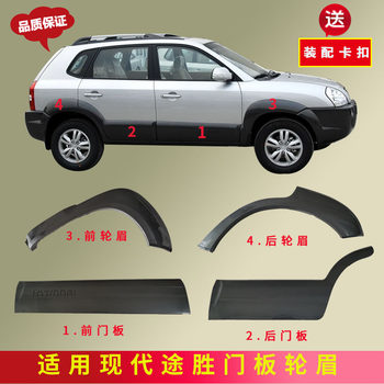 Suitable for Hyundai Tucson Front and Rear Door Panels and Wheel Arches from 2006 to 2012, Painted Door Panels and Wheel Arches