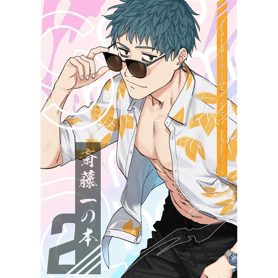 C107 斎藤一の本2 RAKUGAKIHON 池澤真斋藤一FGO 通贩预定