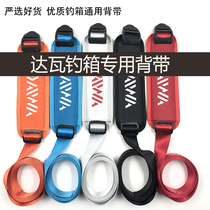 Dawa fishing box strap universal 2700 3500 3000 2500 2900 special shoulder shoulder strap for fishing box