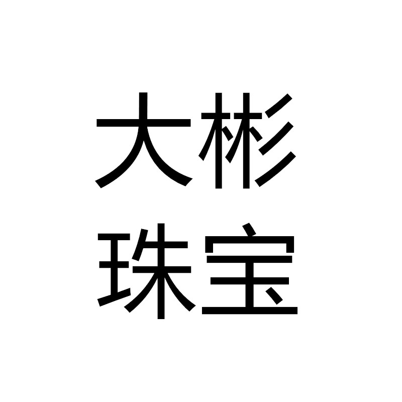 大彬珠宝