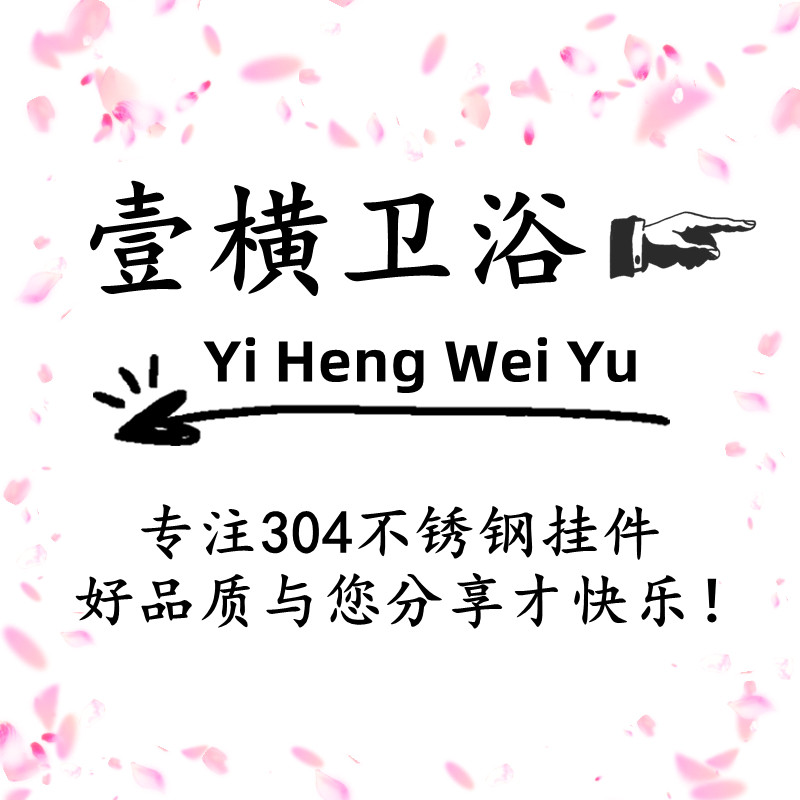 壹横卫浴304挂件批发厂家